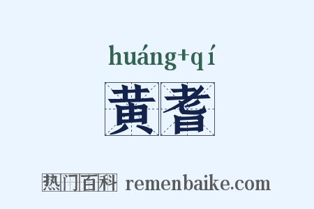 黄耆是什么意思的图片